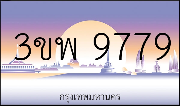3ขพ 9779